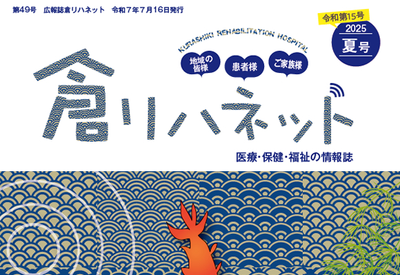 広報誌｢倉リハネット｣