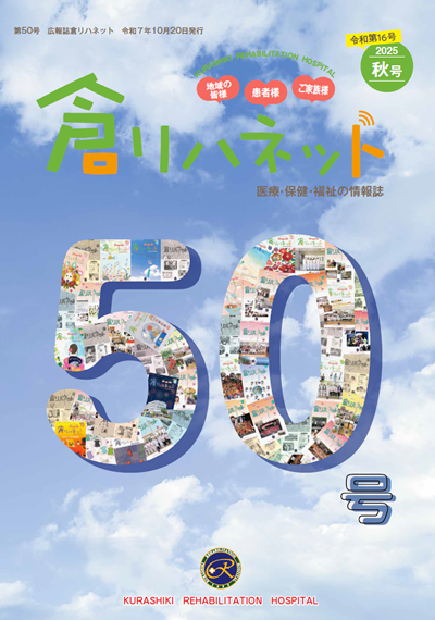 倉リハネット　最新号
