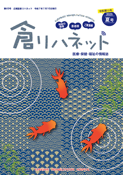 倉リハネット　最新号